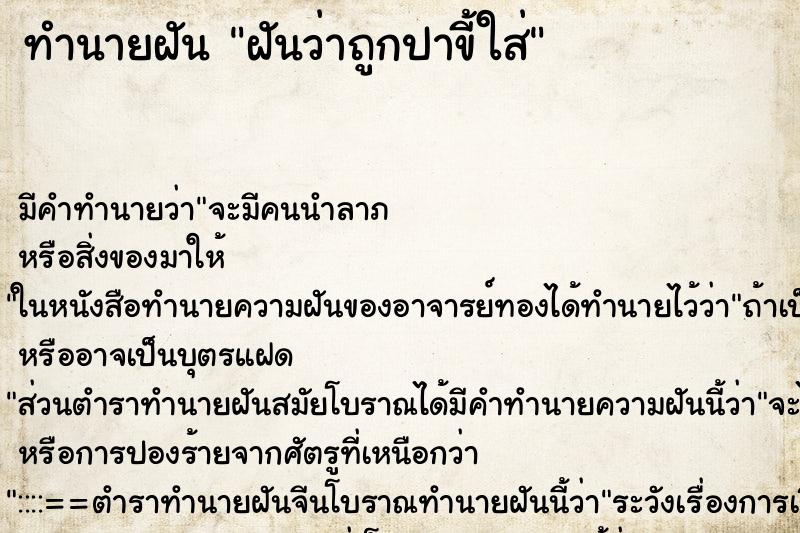 ทำนายฝัน ฝันว่าถูกปาขี้ใส่