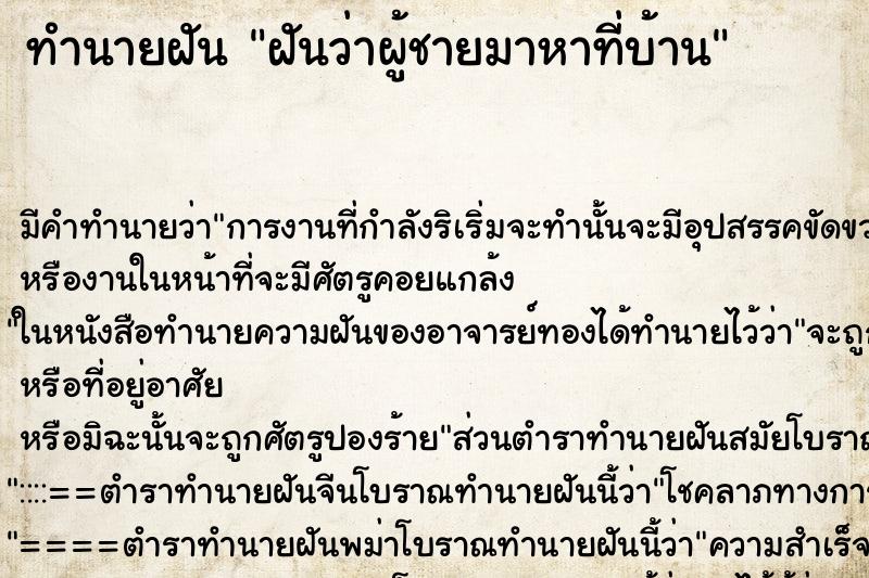 ทำนายฝัน ฝันว่าผู้ชายมาหาที่บ้าน ทำนายฝัน ฝันว่าผู้ชายมาหาที่บ้าน