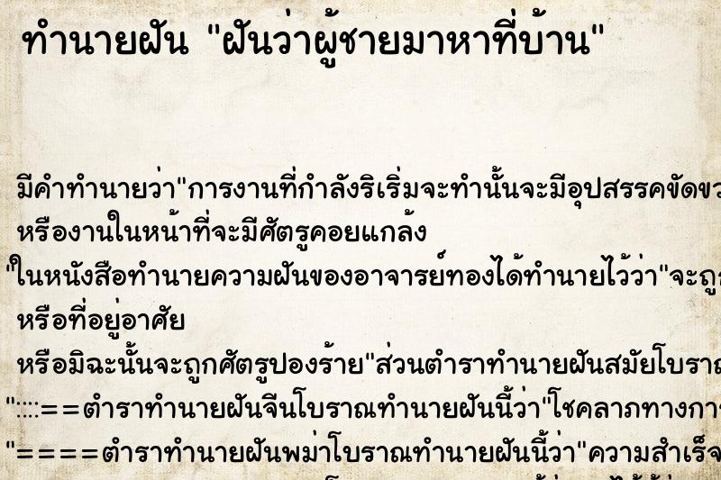 ทำนายฝัน ฝันว่าผู้ชายมาหาที่บ้าน ตำราโบราณ แม่นที่สุดในโลก