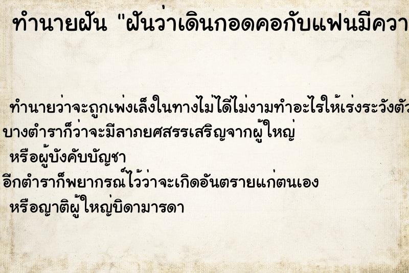 ทำนายฝันทำนายฝันฝันว่าเดินกอดคอกับแฟนมีความสุข