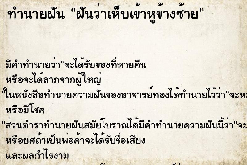ทำนายฝัน ฝันว่าเห็บเข้าหูข้างซ้าย ทำนายฝัน ฝันว่าเห็บเข้าหูข้างซ้าย