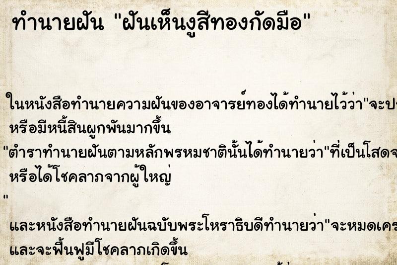 ทำนายฝันฝันเห็นงูสีทองกัดมือ ทำนายฝันทำนายฝันฝันเห็นงูสีทองกัดมือ