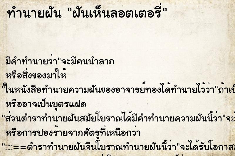 ทำนายฝัน ฝันเห็นลอตเตอรี่ ตำราโบราณ แม่นที่สุดในโลก