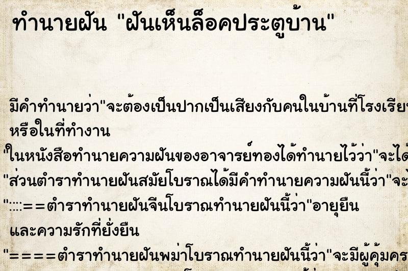 ทำนายฝันฝันเห็นล็อคประตูบ้าน ทำนายฝันทำนายฝันฝันเห็นล็อคประตูบ้าน