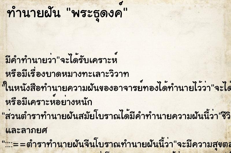ทำนายฝัน พระธุดงค์