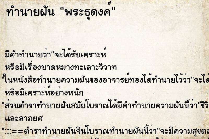 ทำนายฝัน พระธุดงค์ ตำราโบราณ แม่นที่สุดในโลก