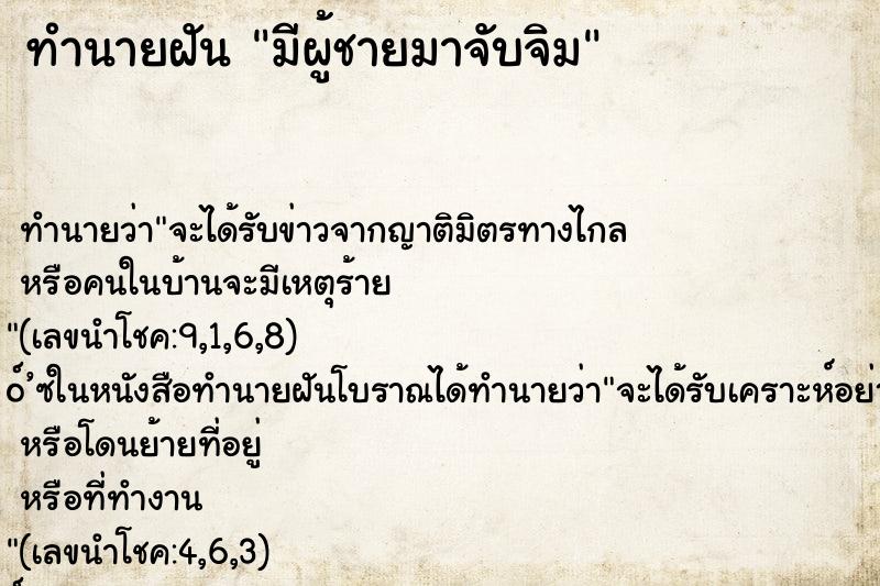 ทำนายฝัน มีผู้ชายมาจับจิม
