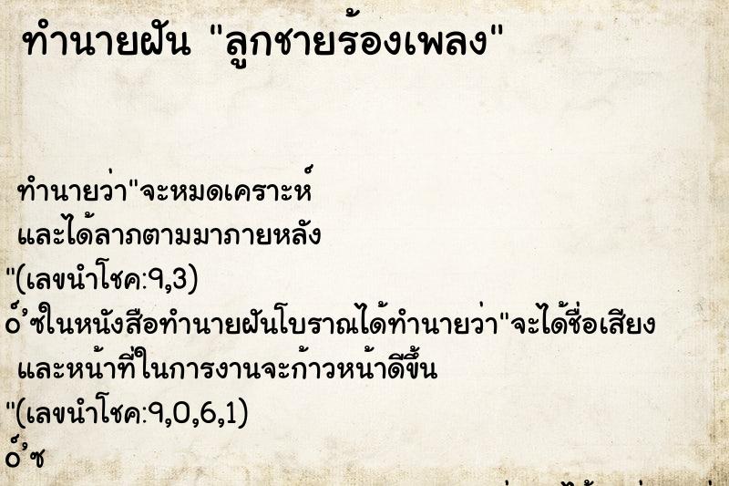 ทำนายฝันทำนายฝันลูกชายร้องเพลง