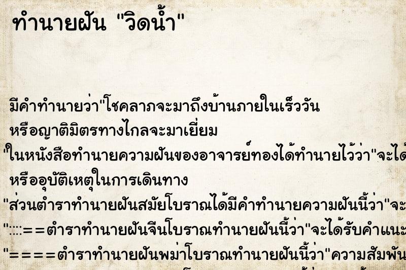 ทำนายฝัน วิดน้ำ ทำนายฝัน วิดน้ำ