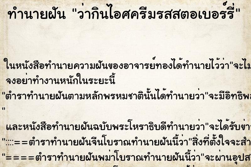 ทำนายฝันว่ากินไอศครีมรสสตอเบอร์รี่ ทำนายฝันทำนายฝันว่ากินไอศครีมรสสตอเบอร์รี่