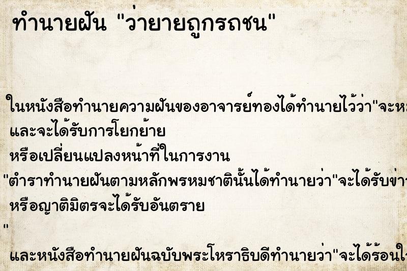 ทำนายฝันว่ายายถูกรถชน ทำนายฝันทำนายฝันว่ายายถูกรถชน