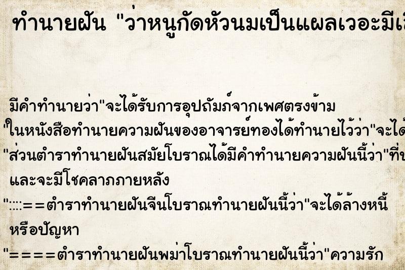 ทำนายฝัน ว่าหนูกัดหัวนมเป็นแผลเวอะมีเลือดไหล ทำนายฝัน ว่าหนูกัดหัวนมเป็นแผลเวอะมีเลือดไหล