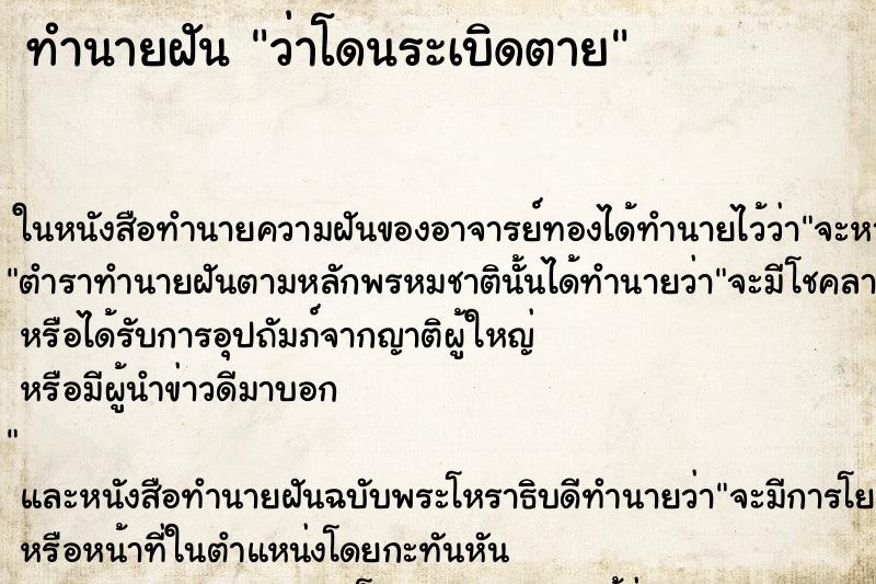 ทำนายฝันทำนายฝันว่าโดนระเบิดตาย
