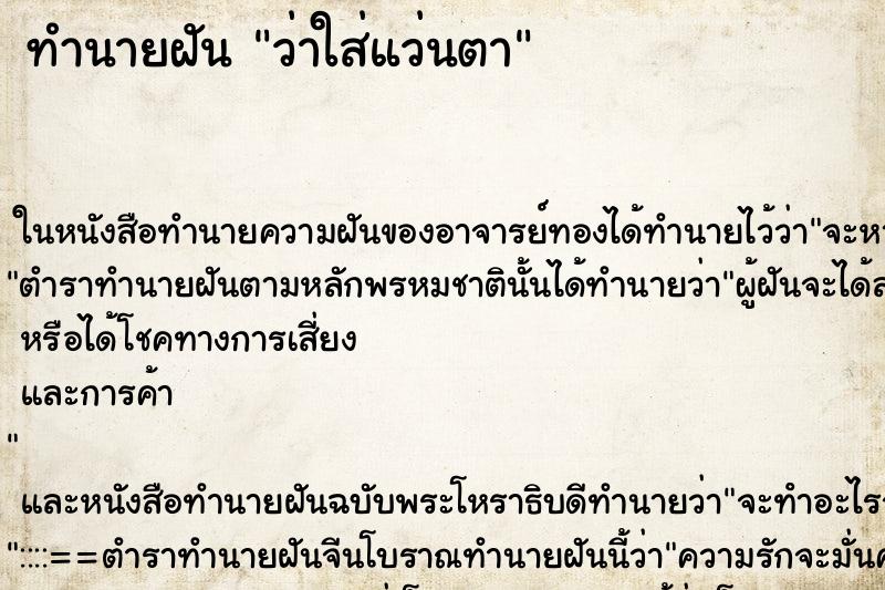 ทำนายฝัน ว่าใส่แว่นตา ทำนายฝัน ว่าใส่แว่นตา