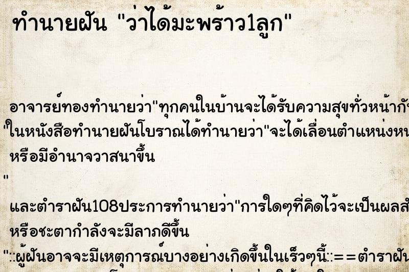 ทำนายฝันว่าได้มะพร้าว1ลูก ทำนายฝันทำนายฝันว่าได้มะพร้าว1ลูก