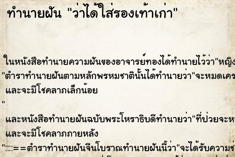 ทำนายฝัน ว่าได้ใส่รองเท้าเก่า