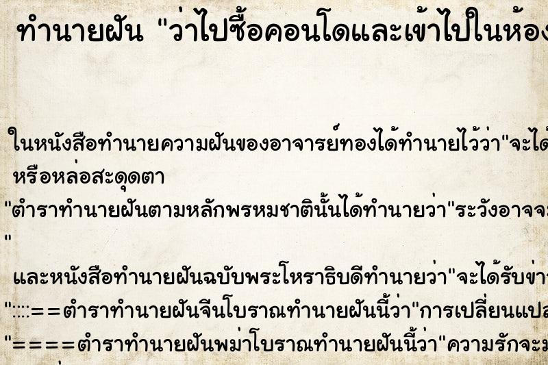 ทำนายฝันทำนายฝันว่าไปซื้อคอนโดและเข้าไปในห้องแล้ว