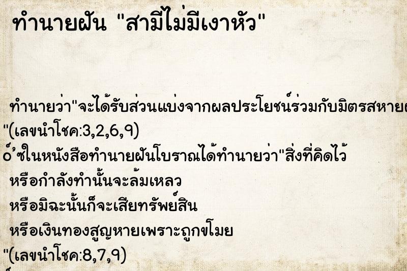 ทำนายฝัน สามีไม่มีเงาหัว