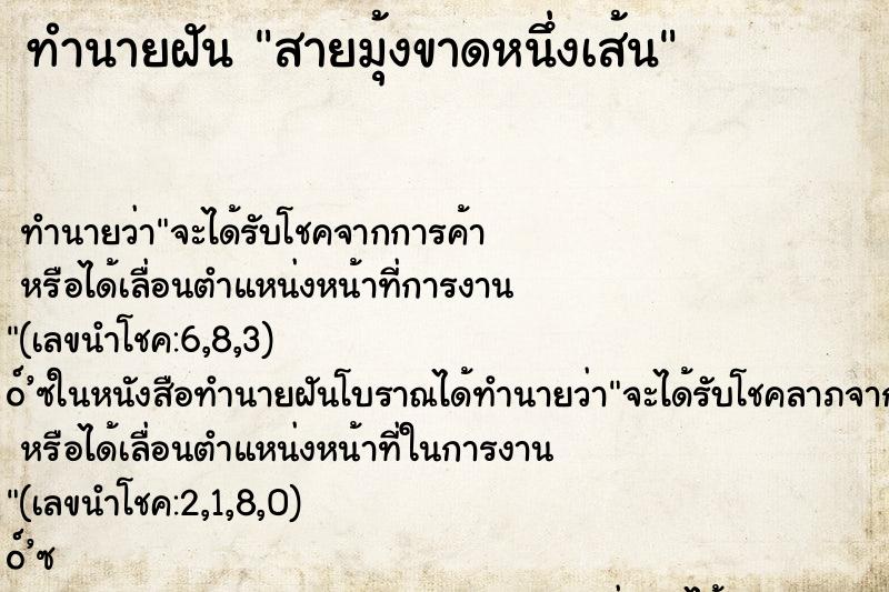 ทำนายฝันสายมุ้งขาดหนึ่งเส้น ทำนายฝันทำนายฝันสายมุ้งขาดหนึ่งเส้น