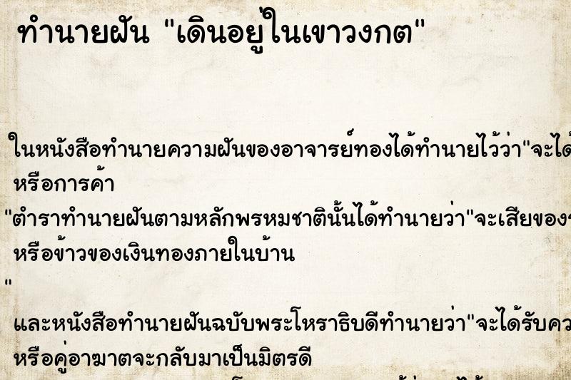 ทำนายฝันเดินอยู่ในเขาวงกต ทำนายฝันทำนายฝันเดินอยู่ในเขาวงกต