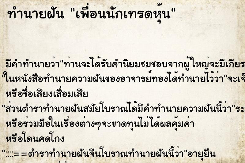 ทำนายฝัน เพื่อนนักเทรดหุ้น
