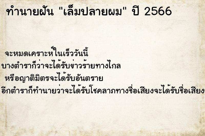 ทำนายฝันเล็มปลายผม ทำนายฝันทำนายฝันเล็มปลายผม