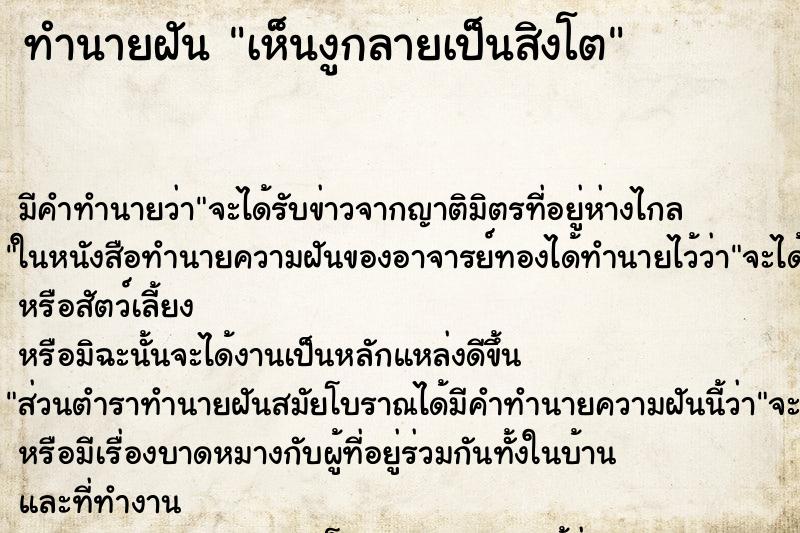 ทำนายฝัน เห็นงูกลายเป็นสิงโต ทำนายฝัน เห็นงูกลายเป็นสิงโต
