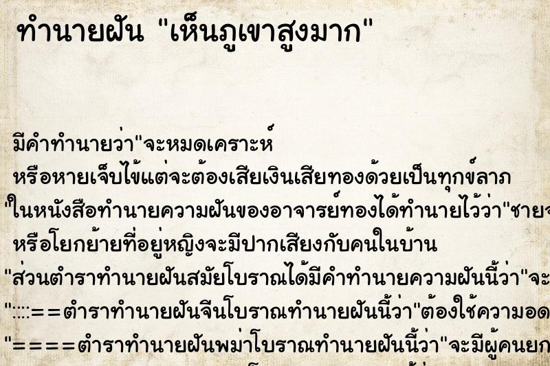 ทำนายฝัน เห็นภูเขาสูงมาก ทำนายฝัน เห็นภูเขาสูงมาก