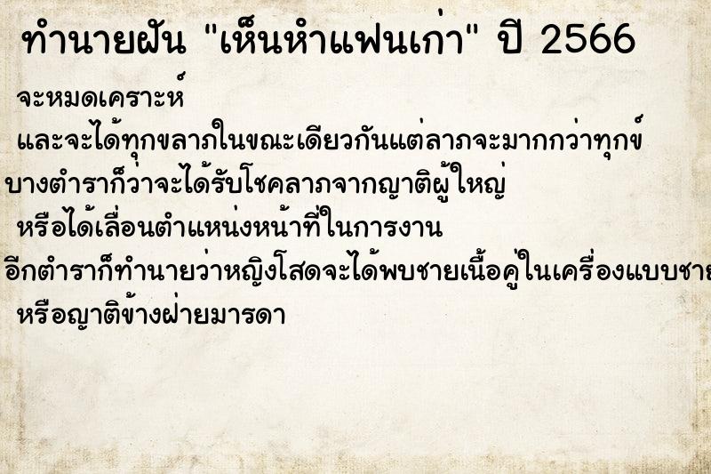 ทำนายฝันเห็นหําแฟนเก่า ทำนายฝันทำนายฝันเห็นหําแฟนเก่า