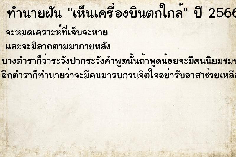ทำนายฝัน เห็นเครื่องบินตกใกล้ ทำนายฝัน เห็นเครื่องบินตกใกล้