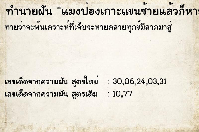 ทำนายฝันแมงป่องเกาะแขนซ้ายแล้วก็หายไป ทำนายฝันทำนายฝันแมงป่องเกาะแขนซ้ายแล้วก็หายไป