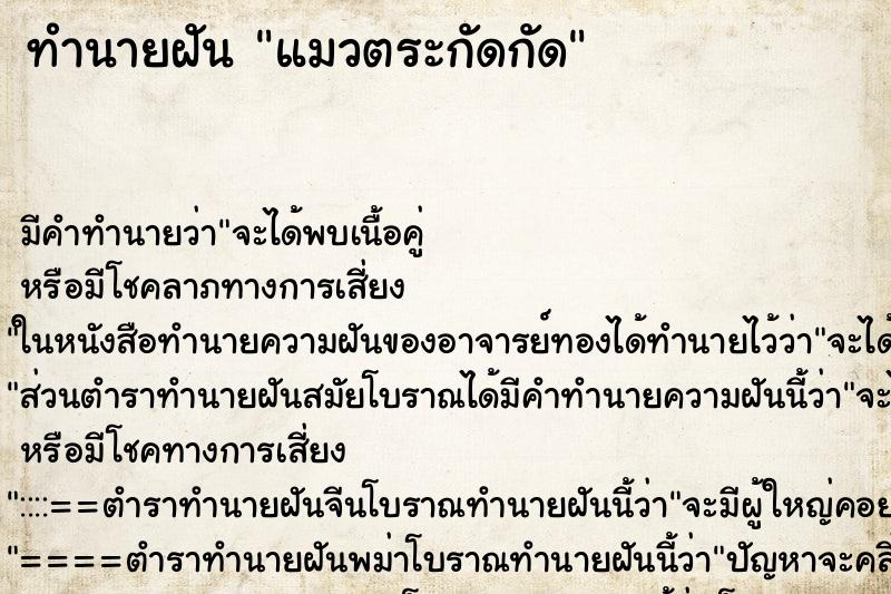 ทำนายฝันแมวตระกัดกัด ทำนายฝันทำนายฝันแมวตระกัดกัด