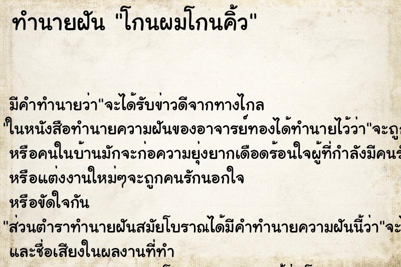 ทำนายฝันโกนผมโกนคิ้ว ทำนายฝันทำนายฝันโกนผมโกนคิ้ว
