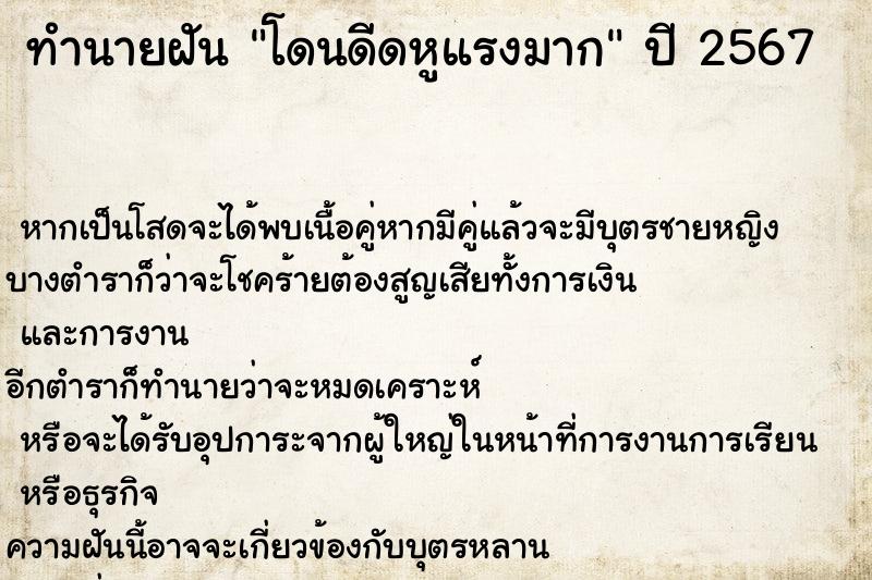 ทำนายฝันทำนายฝันโดนดีดหูแรงมาก