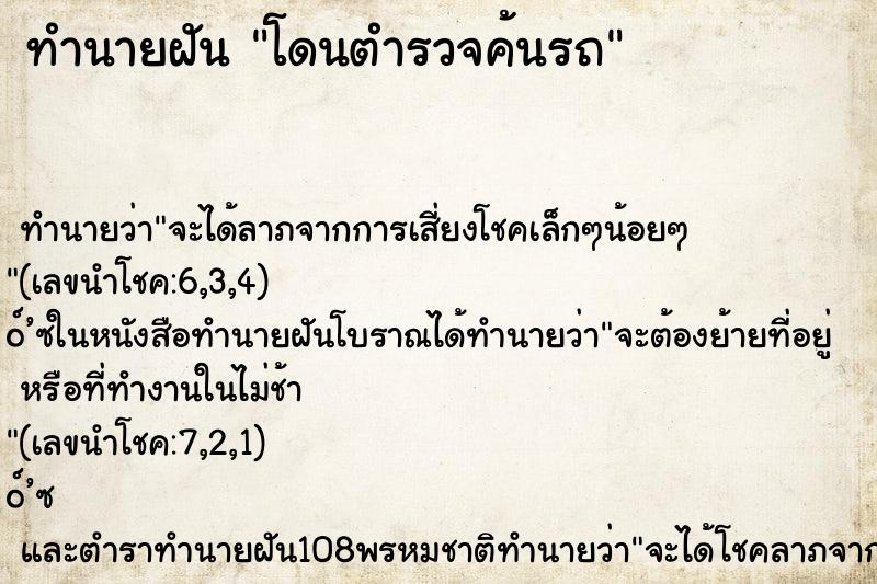 ทำนายฝันทำนายฝันโดนตำรวจค้นรถ