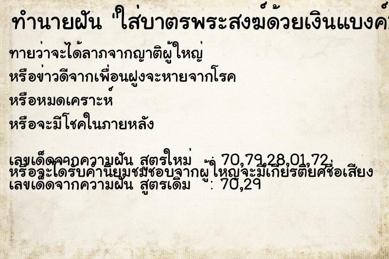 ทำนายฝันทำนายฝันใส่บาตรพระสงฆ์ด้วยเงินแบงค์20