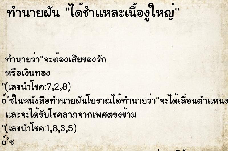 ทำนายฝันได้ชำแหละเนื้องูใหญ่ ทำนายฝันทำนายฝันได้ชำแหละเนื้องูใหญ่