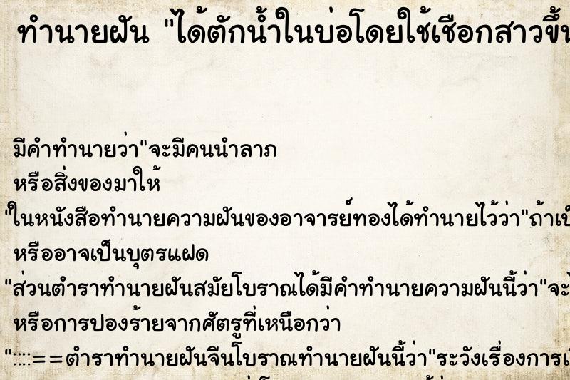 ทำนายฝันได้ตักน้ำในบ่อโดยใช้เชือกสาวขึ้น ทำนายฝันทำนายฝันได้ตักน้ำในบ่อโดยใช้เชือกสาวขึ้น