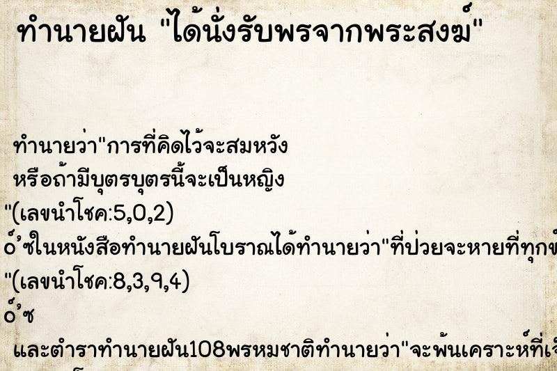 ทำนายฝันทำนายฝันได้นั่งรับพรจากพระสงฆ์