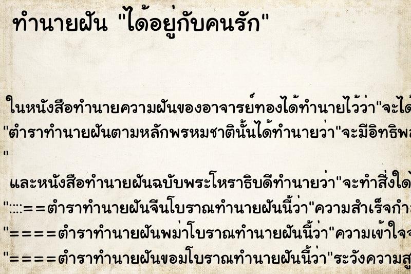 ทำนายฝันได้อยู่กับคนรัก ทำนายฝันทำนายฝันได้อยู่กับคนรัก