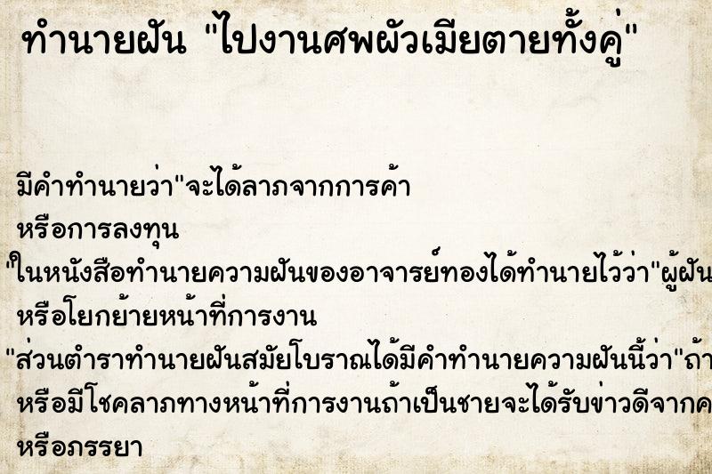 ทำนายฝัน ไปงานศพผัวเมียตายทั้งคู่ ทำนายฝัน ไปงานศพผัวเมียตายทั้งคู่