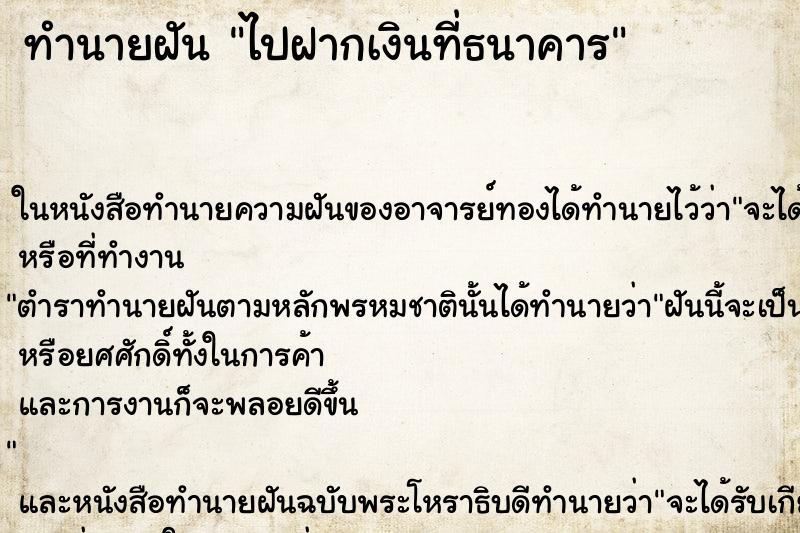 ทำนายฝัน ไปฝากเงินที่ธนาคาร ทำนายฝัน ไปฝากเงินที่ธนาคาร