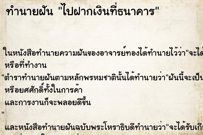 ทำนายฝัน ไปฝากเงินที่ธนาคาร ตำราโบราณ แม่นที่สุดในโลก