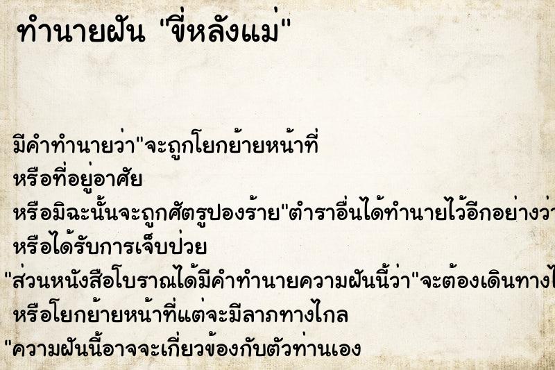 ทำนายฝัน ขี่หลังแม่