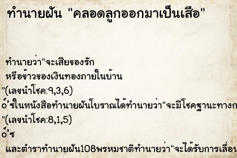 ทำนายฝันทำนายฝันคลอดลูกออกมาเป็นเสือ