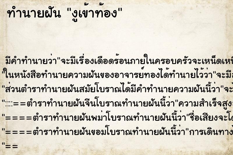 ทำนายฝัน งูเข้าท้อง