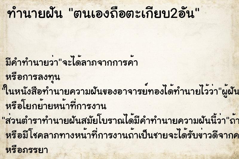 ทำนายฝันตนเองถือตะเกียบ2อัน ทำนายฝันทำนายฝันตนเองถือตะเกียบ2อัน