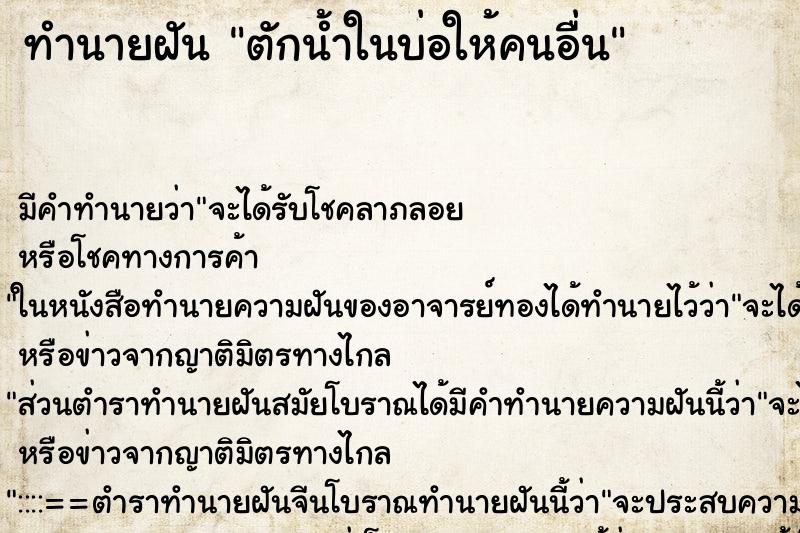 ทำนายฝันตักน้ำในบ่อให้คนอื่น ทำนายฝันทำนายฝันตักน้ำในบ่อให้คนอื่น