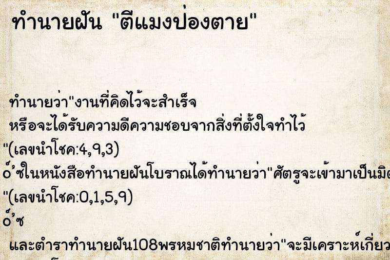 ทำนายฝัน ตีแมงป่องตาย ทำนายฝัน ตีแมงป่องตาย
