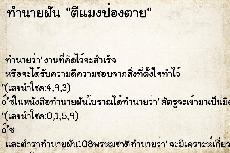 ทำนายฝัน ตีแมงป่องตาย ตำราโบราณ แม่นที่สุดในโลก